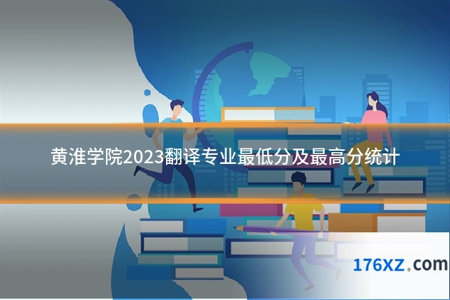 黄淮学院2023翻译专业最低分及最高分统计