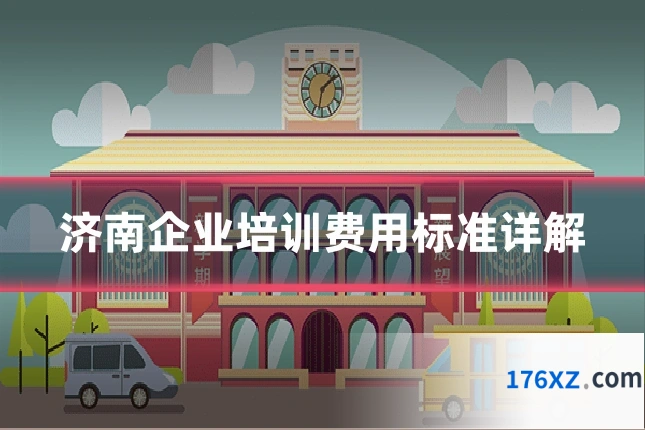 济南企业培训费用标准详解