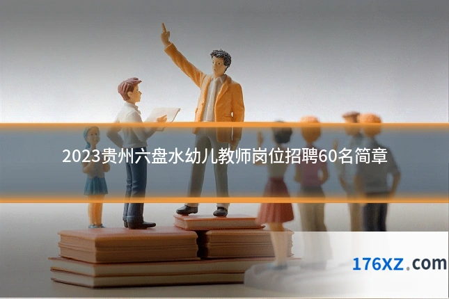 2023贵州六盘水幼儿教师岗位招聘60名简章