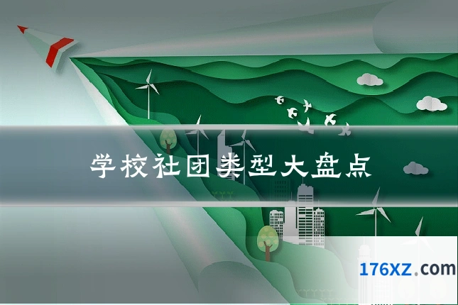 学校社团类型大盘点