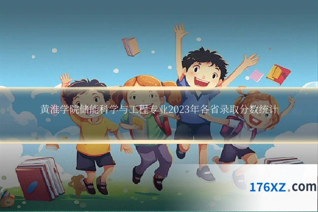黄淮学院储能科学与工程专业2023年各省录取分数统计