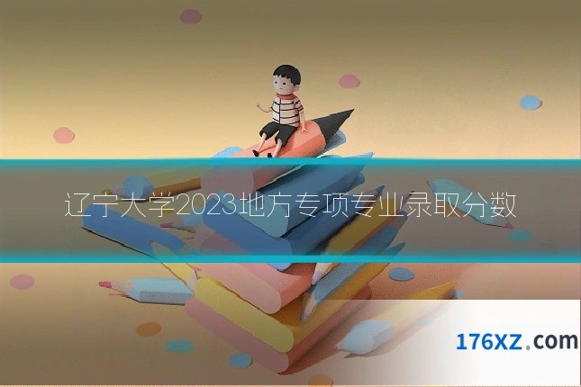 辽宁大学2023地方专项专业录取分数