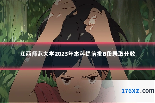 江西师范大学2023年本科提前批B段录取分数