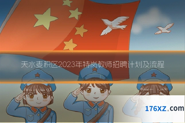 天水麦积区2023年特岗教师招聘计划及流程