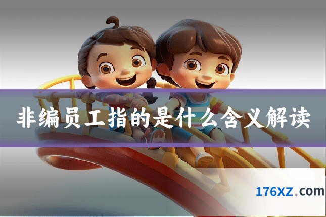 非编员工指的是什么含义解读