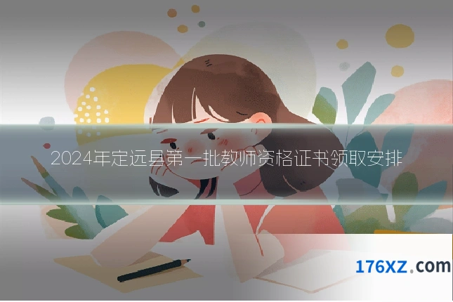 2024年定远县第一批教师资格证书领取安排