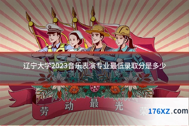 辽宁大学2023音乐表演专业最低录取分是多少