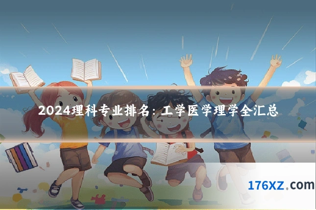 2024理科专业排名：工学医学理学全汇总