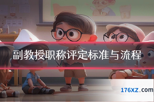 副教授职称评定标准与流程