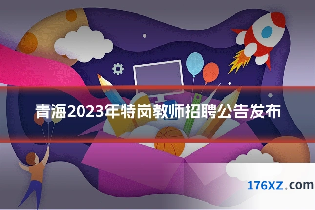 青海2023年特岗教师招聘公告发布