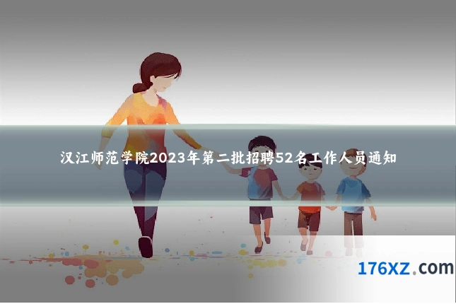 汉江师范学院2023年第二批招聘52名工作人员通知