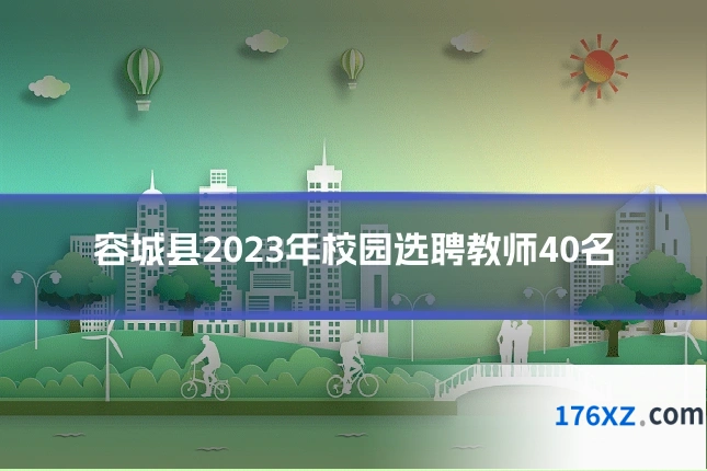 容城县2023年校园选聘教师40名