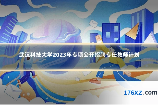 武汉科技大学2023年专项公开招聘专任教师计划