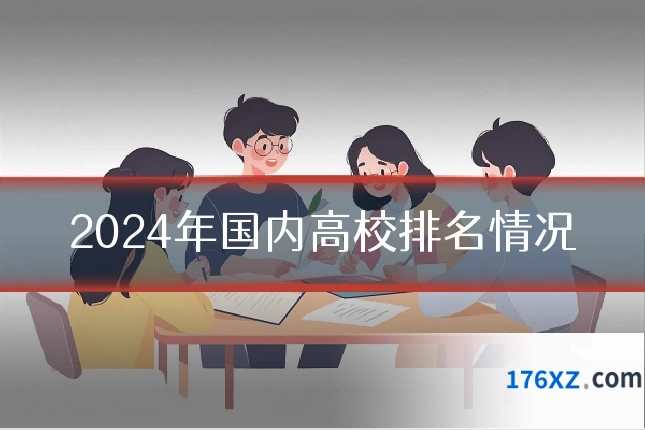 2024年国内高校排名情况