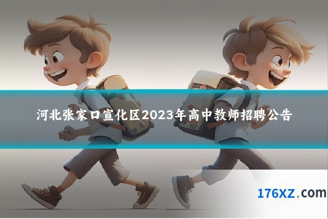 河北张家口宣化区2023年高中教师招聘公告