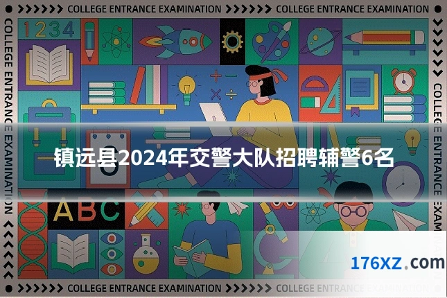 镇远县2024年交警大队招聘辅警6名