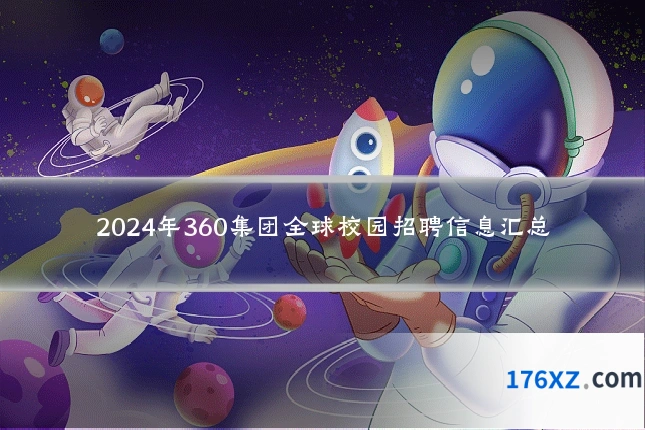 2024年360集团全球校园招聘信息汇总