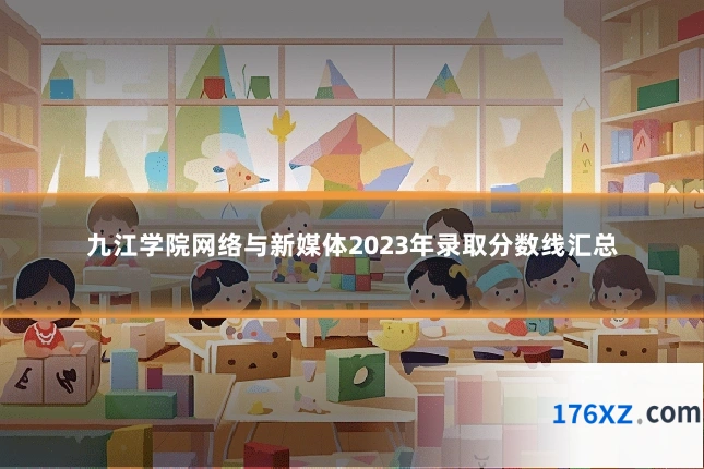 九江学院网络与新媒体2023年录取分数线汇总