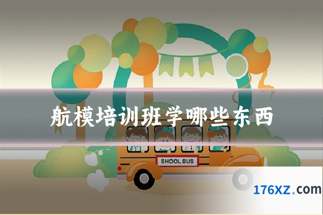 航模培训班学哪些东西