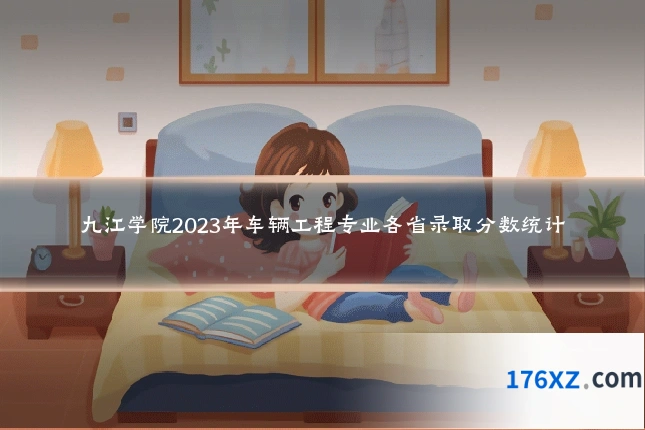 九江学院2023年车辆工程专业各省录取分数统计