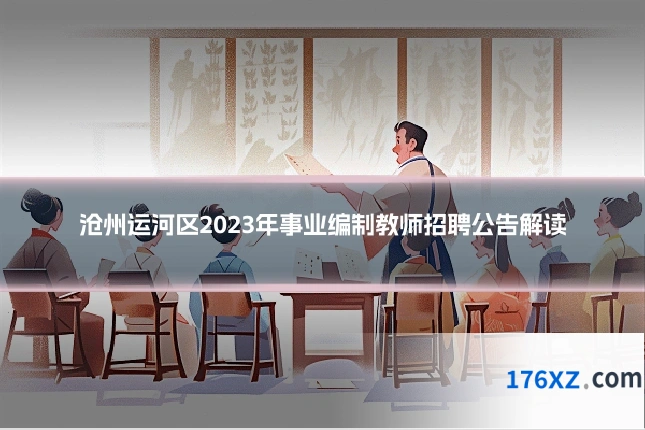 沧州运河区2023年事业编制教师招聘公告解读