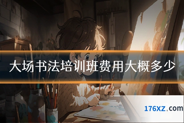 大场书法培训班费用大概多少