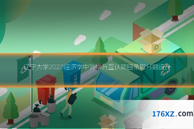 辽宁大学2023经济学中外学分互认项目录取分数统计