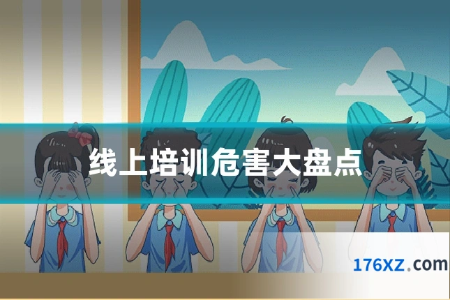 线上培训危害大盘点