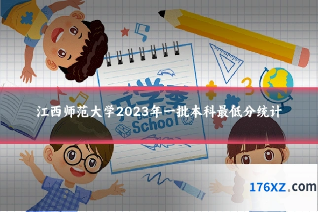 江西师范大学2023年一批本科最低分统计