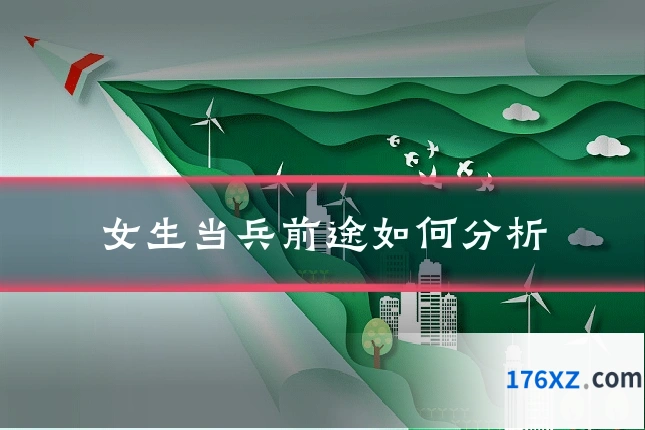 女生当兵前途如何分析