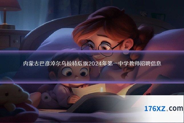 内蒙古巴彦淖尔乌拉特后旗2024年第一中学教师招聘信息
