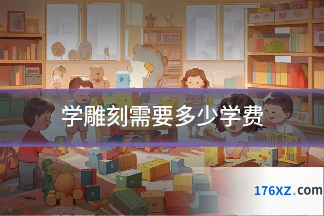 学雕刻需要多少学费