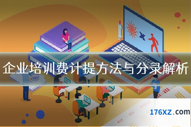 企业培训费计提方法与分录解析