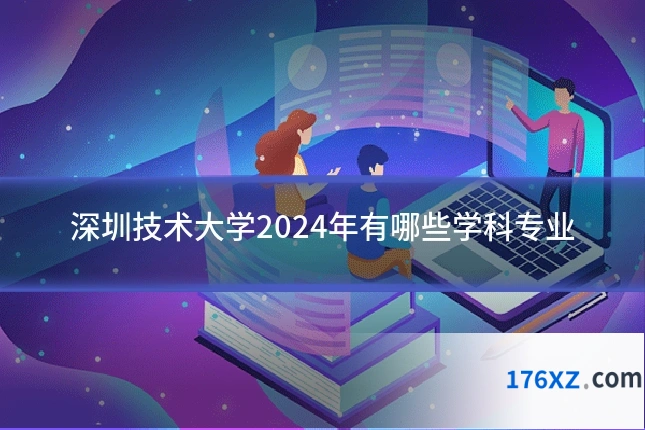 深圳技术大学2024年有哪些学科专业