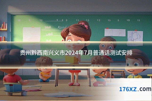 贵州黔西南兴义市2024年7月普通话测试安排