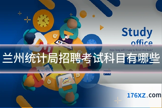 兰州统计局招聘考试科目有哪些