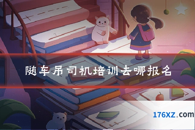 随车吊司机培训去哪报名