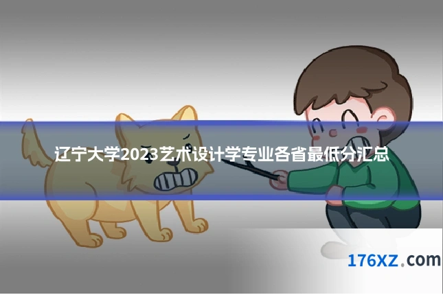 辽宁大学2023艺术设计学专业各省最低分汇总
