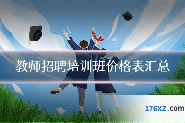 教师招聘培训班价格表汇总