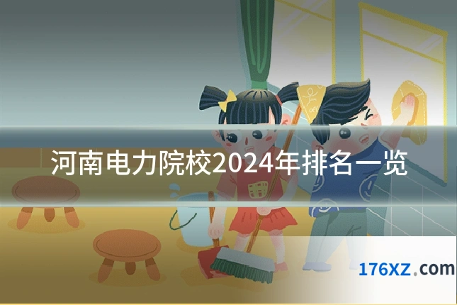 河南电力院校2024年排名一览