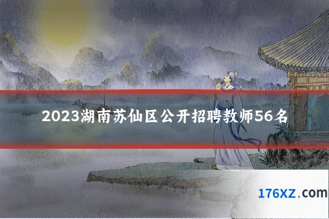 2023湖南苏仙区公开招聘教师56名