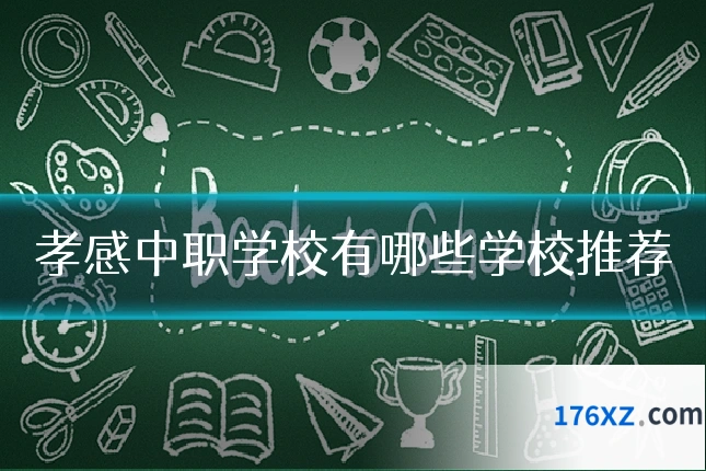 孝感中职学校有哪些学校推荐