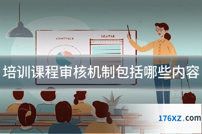 培训课程审核机制包括哪些内容