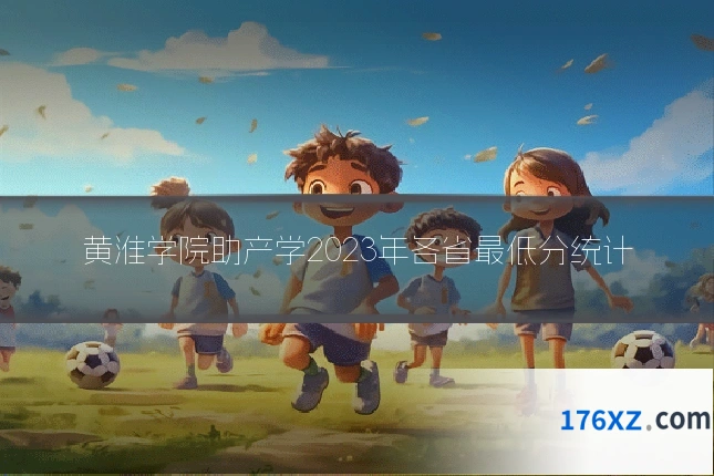 黄淮学院助产学2023年各省最低分统计