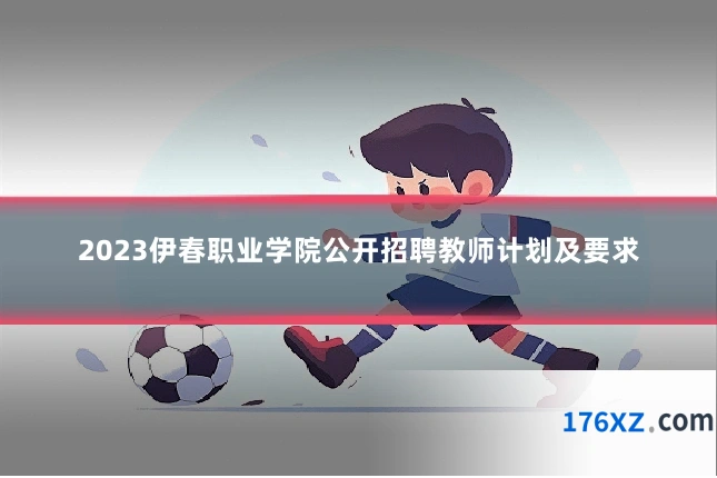 2023伊春职业学院公开招聘教师计划及要求