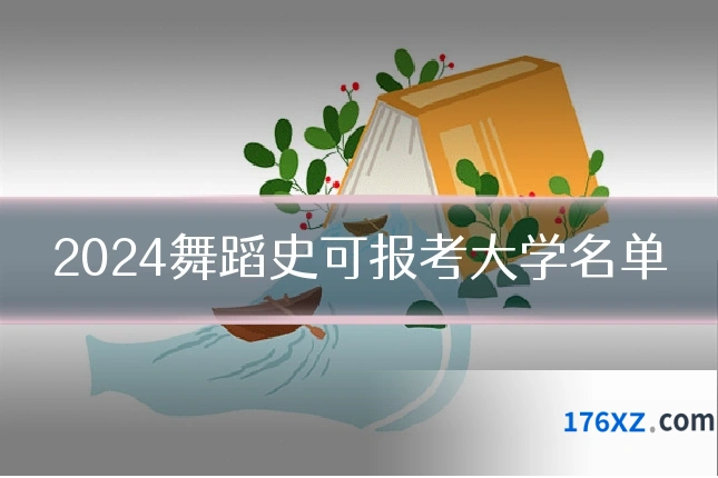 2024舞蹈史可报考大学名单