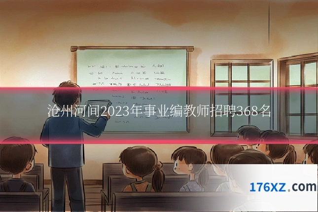 沧州河间2023年事业编教师招聘368名