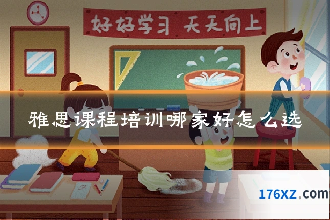 雅思课程培训哪家好怎么选