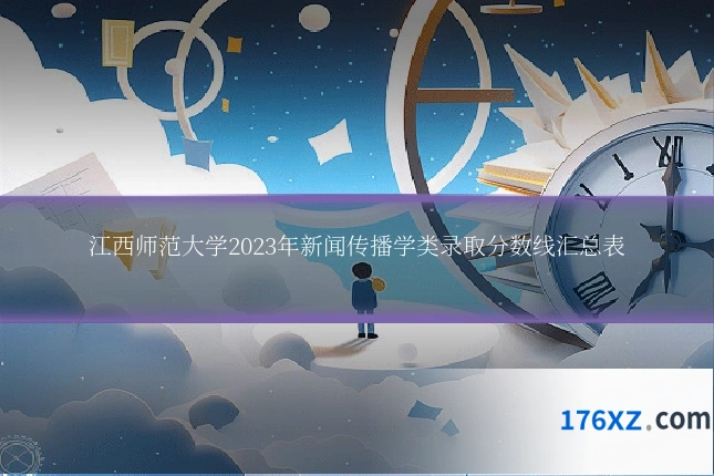 江西师范大学2023年新闻传播学类录取分数线汇总表