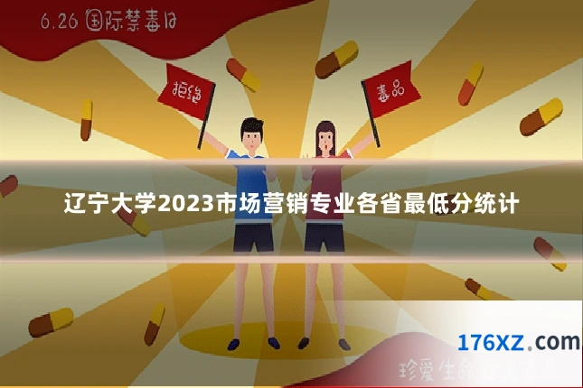 辽宁大学2023市场营销专业各省最低分统计